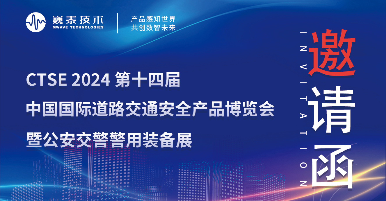 巍泰技術(shù)誠邀您共赴 2024 廈門交博會，共享前沿金彩！