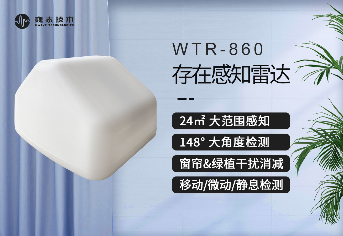 巍泰技術(shù)存在感知雷達 WTR-860 如何消減綠植、窗簾等雜波干擾？