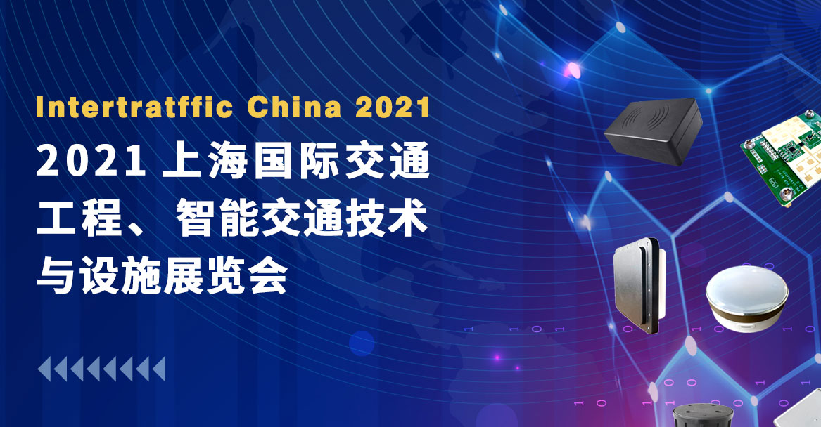 巍泰技術(shù)邀您共赴2021上海國際交通工程、智能交通技術(shù)與設(shè)施展覽會