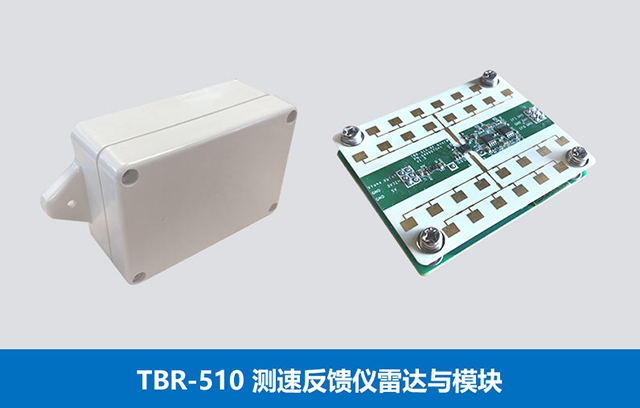 TBR-510測速反饋儀雷達(dá)與模塊