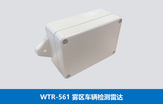 WTR-561霧區(qū)車輛檢測雷達(dá)